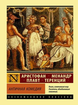 cover image of Античная комедия